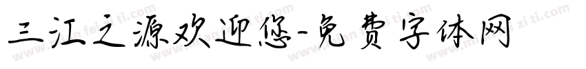 三江之源欢迎您字体转换