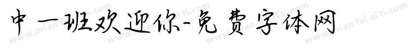 中一班欢迎你字体转换