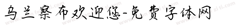 乌兰察布欢迎您字体转换