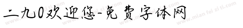 二九0欢迎您字体转换