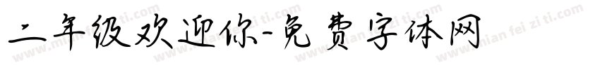 二年级欢迎你字体转换
