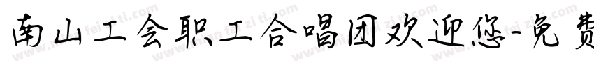 南山工会职工合唱团欢迎您字体转换