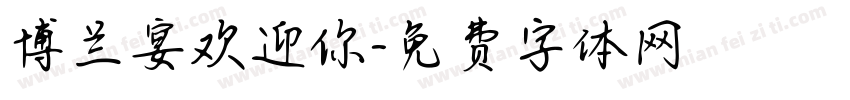 博兰宴欢迎你字体转换