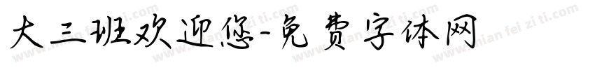 大三班欢迎您字体转换