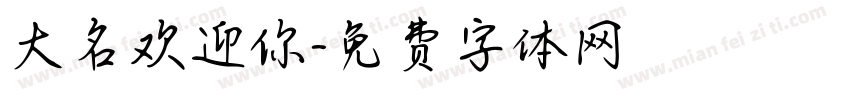 大名欢迎你字体转换