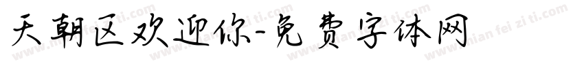 天朝区欢迎你字体转换