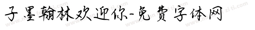 子墨翰林欢迎你字体转换