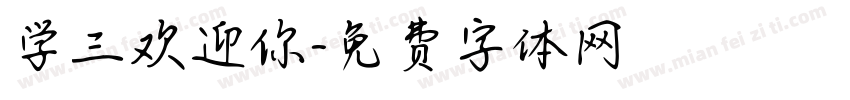 学三欢迎你字体转换