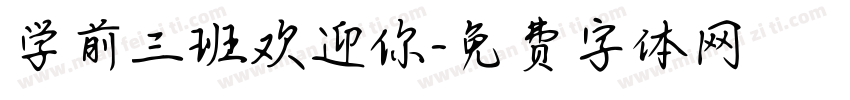 学前三班欢迎你字体转换