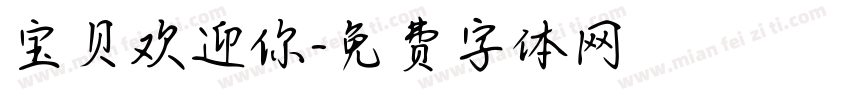 宝贝欢迎你字体转换