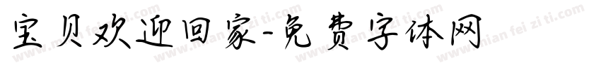 宝贝欢迎回家字体转换