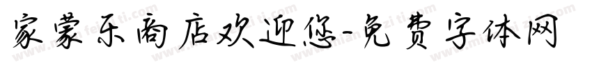 家蒙乐商店欢迎您字体转换