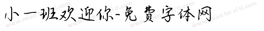 小一班欢迎你字体转换