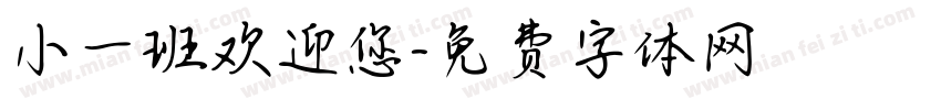小一班欢迎您字体转换