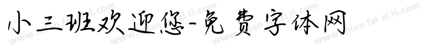 小三班欢迎您字体转换