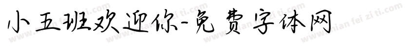 小五班欢迎你字体转换