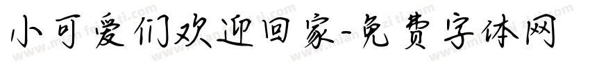 小可爱们欢迎回家字体转换