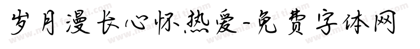 岁月漫长心怀热爱字体转换