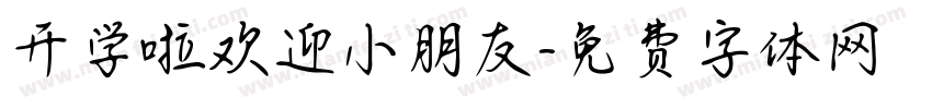 开学啦欢迎小朋友字体转换