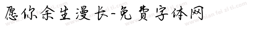 愿你余生漫长字体转换
