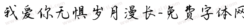 我爱你无惧岁月漫长字体转换