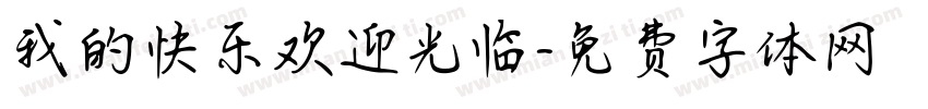 我的快乐欢迎光临字体转换