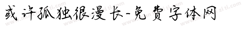 或许孤独很漫长字体转换