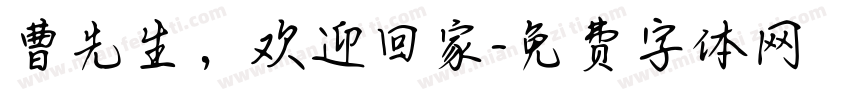 曹先生，欢迎回家字体转换