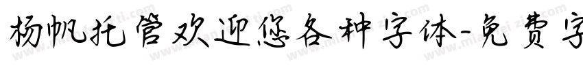 杨帆托管欢迎您各种字体字体转换