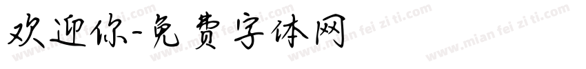 欢迎你字体转换