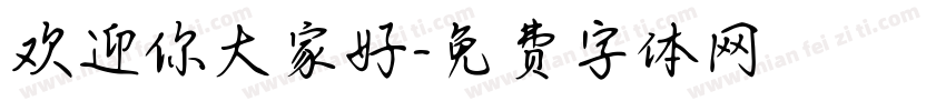 欢迎你大家好字体转换
