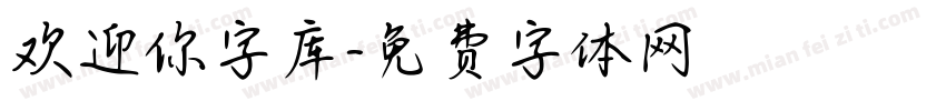 欢迎你字库字体转换