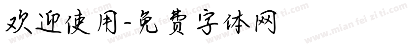 欢迎使用字体转换