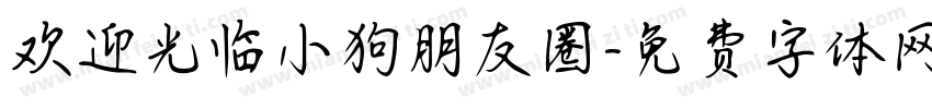 欢迎光临小狗朋友圈字体转换