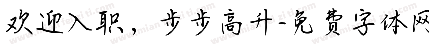 欢迎入职，步步高升字体转换