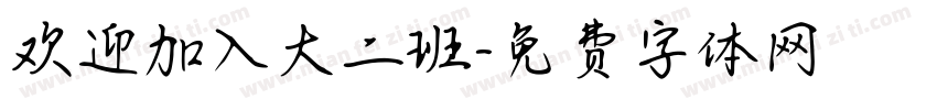 欢迎加入大二班字体转换