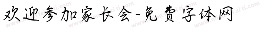 欢迎参加家长会字体转换