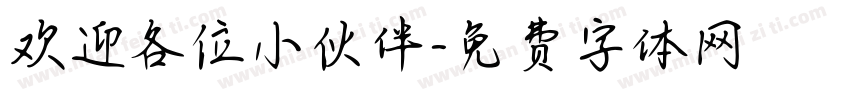 欢迎各位小伙伴字体转换