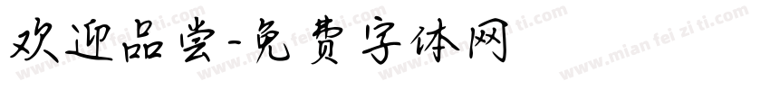 欢迎品尝字体转换