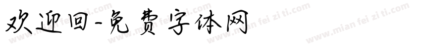 欢迎回字体转换