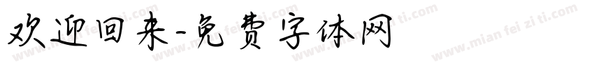 欢迎回来字体转换