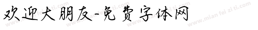 欢迎大朋友字体转换