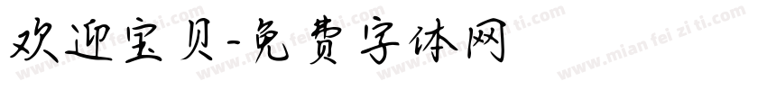 欢迎宝贝字体转换