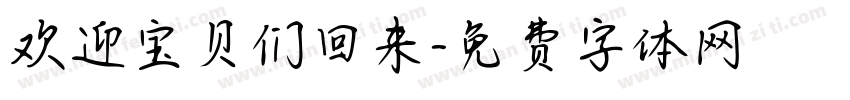 欢迎宝贝们回来字体转换