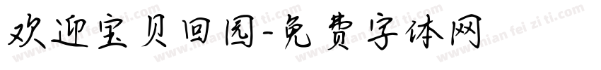 欢迎宝贝回园字体转换