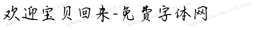 欢迎宝贝回来字体转换