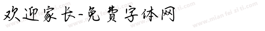 欢迎家长字体转换