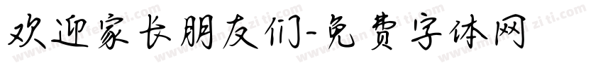 欢迎家长朋友们字体转换