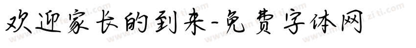 欢迎家长的到来字体转换