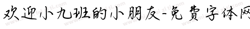 欢迎小九班的小朋友字体转换